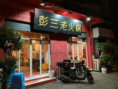 门面-彭三老火锅(枣子岚垭正街店)