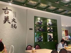 -古关火锅店(古北水镇景区店)