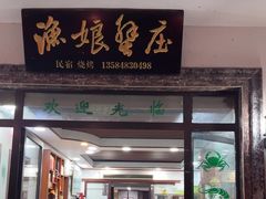 -渔娘蟹庄(阳澄湖莲花岛店)