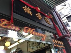 -香港蓮香樓(上環店)