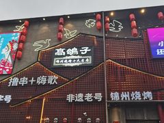 -高鸽子锦州烧烤63年(海阳路店)