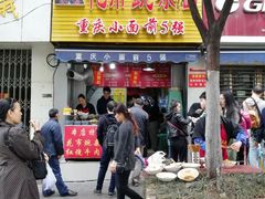 门面-花市豌杂面(民生路店)