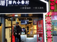 -厝内小眷村(天河南一路店)