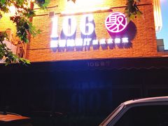 门面-106餐厅(山水文园店)