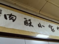 门面-定家小酥肉·清真(回民街店)