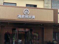 门面-海底捞火锅(九久奥特莱斯店)