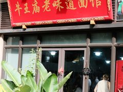 -牛王庙老味道面馆