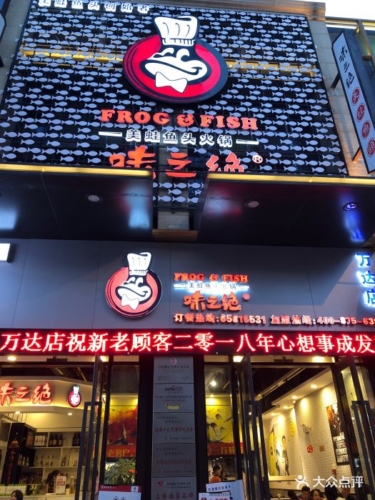 味之绝美蛙鱼头火锅(万达店)图片 第9张