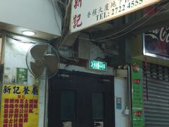 -新记餐厅(香槟大厦店)