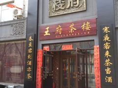 照片0637-王府茶楼茶宴·创意菜(大观园总店)