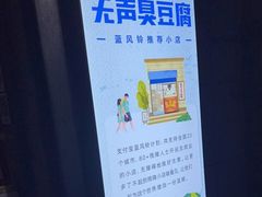 -无声臭豆腐(大井1号店)