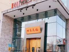 门面-四季民福烤鸭店(望京旺角店)