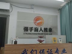 -强手盲人推拿(西乡店)
