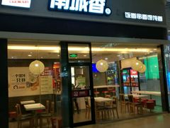 -南城香(北京南站店)