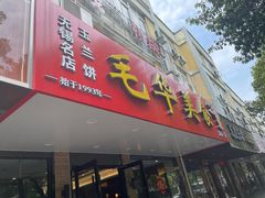 -毛华美食(清扬路店)