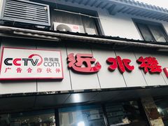 -非遗近水楼糕团(景德路店)
