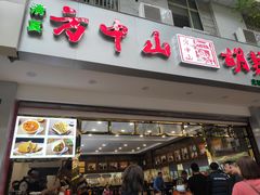 门面-方中山胡辣汤(成都首店)
