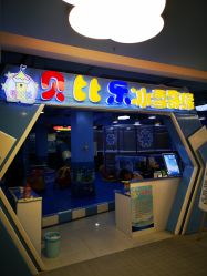 -贝比乐冰雪奇缘(财富购物中心店)