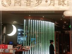 -阿吾罗·月咏精致日料(港汇恒隆广场店)