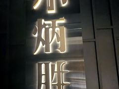 -小炳胜(卓悦中心店)