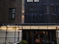 -山水雅居·江南雅宴(运河公园店)
