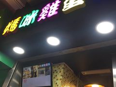 -妈咪鸡蛋仔(尖沙咀东分店)