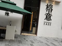门面-榕意·川味之美(深业上城店)