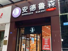 门面-安德鲁森Andersen Bakery(龙湖店)