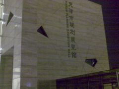 -天津市规划展览馆