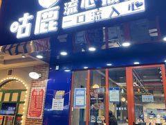 门面-咕鹿流心披萨(下沙店)
