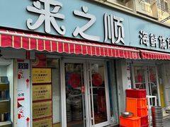 -来之顺海鲜菜馆·青岛菜(栈桥店)
