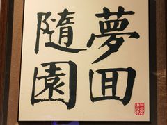 -苏帮袁Sue Cuisine(南开大悦城店)