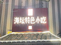 -海坛特色小吃·只做平潭特色菜(平潭店)