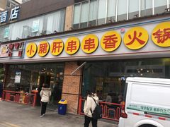 门面-钢管厂五区小郡肝串串香(南山店)