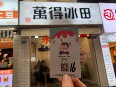 门面-WONDER ICE 萬得冰田(建設路总店)
