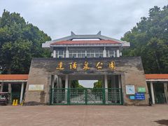 -达活泉公园