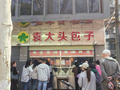 -袁大头包子(光华路店)
