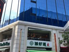 -添好运点心专门店(百老汇店)