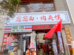 -元志初腊汁肉夹馍(钟楼粉巷店)