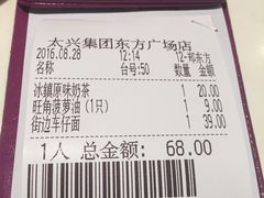 账单-太兴餐厅(东方广场分店)