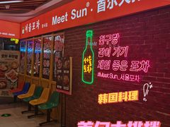 等位区-Meet Sun韩式大排档(五一广场7MALL店)