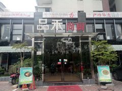 门面-品禾尚厨(天麓苑店)