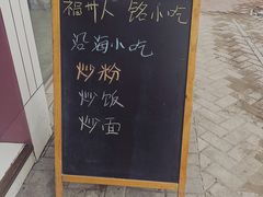 -福州人铭小吃