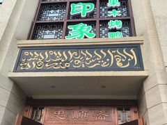 门面-忠顺斋易州印象烤鸭店(东关新村店)