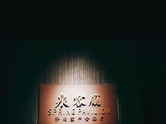 -泉客厅LAPUTA·天空之城