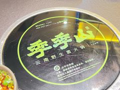 -季季山·云南野生菌火锅(上海首店)