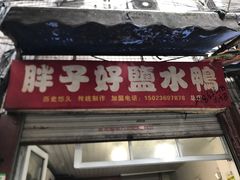 门面-胖子好盐水鸭(总店)