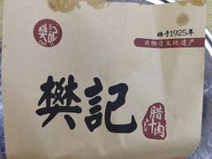-樊记腊汁肉(竹笆市总店)