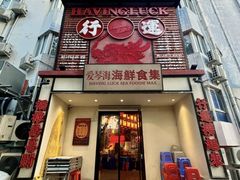 -行运海鲜食集(北京首店)