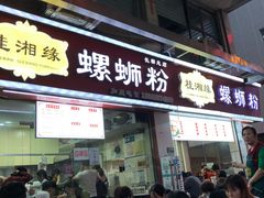 门面-桂湘缘卤味螺蛳粉